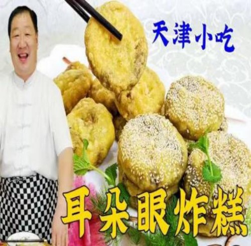 耳朵眼炸年糕
