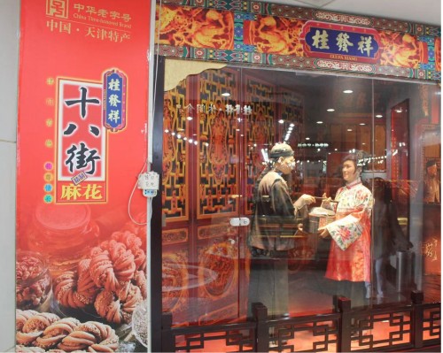 桂发祥十八街麻花